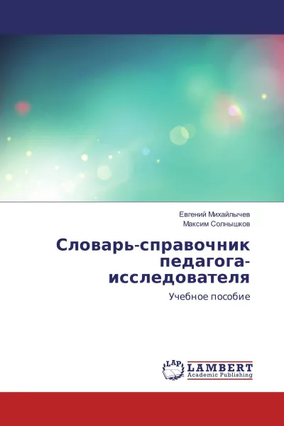 Обложка книги Словарь-справочник педагога-исследователя, Евгений Михайлычев, Максим Солнышков