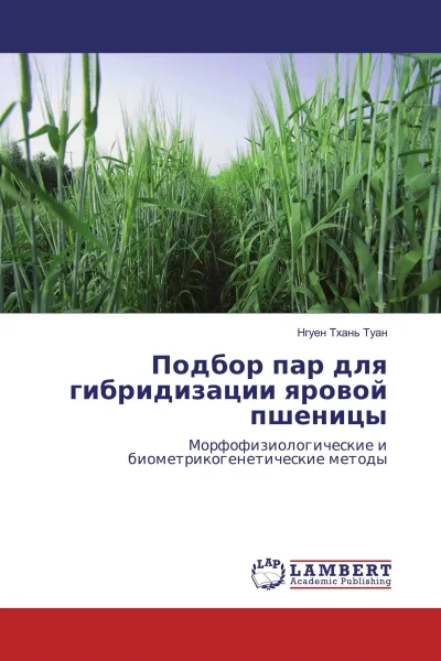 Обложка книги Подбор пар для гибридизации яровой пшеницы, Нгуен Тхань Туан
