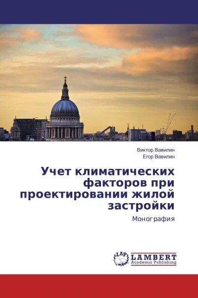 Обложка книги Учет климатических факторов при проектировании жилой застройки, Виктор Вавилин, Егор Вавилин