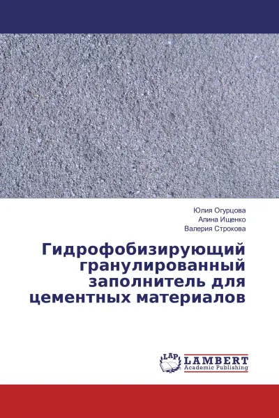 Обложка книги Гидрофобизирующий гранулированный заполнитель для цементных материалов, Юлия Огурцова,Алина Ищенко, Валерия Строкова