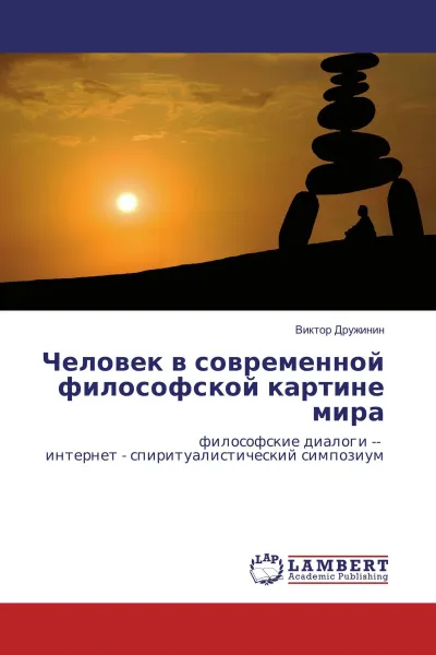 Обложка книги Человек в современной философской картине мира, Виктор Дружинин