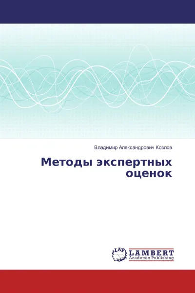 Обложка книги Методы экспертных оценок, Владимир Александрович Козлов