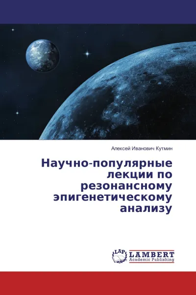 Обложка книги Научно-популярные лекции по резонансному эпигенетическому анализу, Алексей Иванович Кутмин