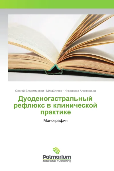 Обложка книги Дуоденогастральный рефлюкс в клинической практике, Сергей Владимирович Михайлусов, Николаева Александра