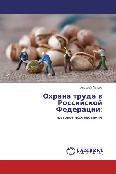 Обложка книги Охрана труда в Российской Федерации:, Алексей Петров