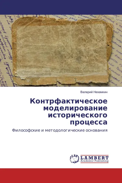 Обложка книги Контрфактическое моделирование исторического процесса, Валерий Нехамкин