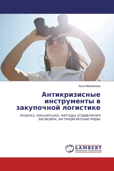 Обложка книги Антикризисные инструменты в закупочной логистике, Анна Михайлова