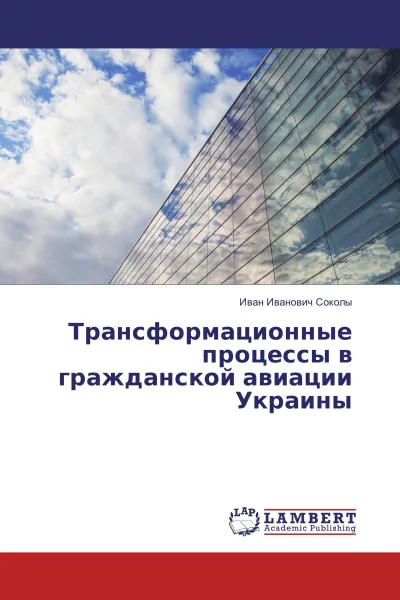 Обложка книги Трансформационные процессы в гражданской авиации Украины, Иван Иванович Соколы