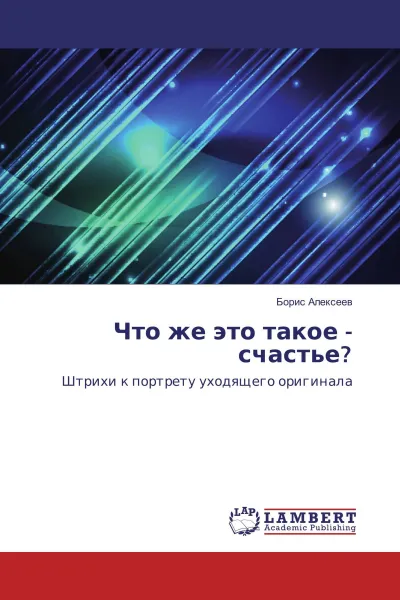 Обложка книги Что же это такое - счастье?, Борис Алексеев