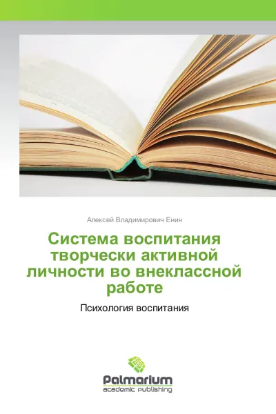 Обложка книги Система воспитания творчески активной личности во внеклассной работе, Алексей Владимирович Енин