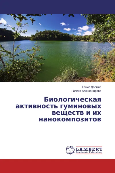 Обложка книги Биологическая активность гуминовых веществ и их нанокомпозитов, Ганиа Долмаа, Галина Александрова