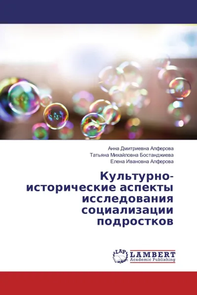 Обложка книги Культурно-исторические аспекты исследования социализации подростков, Анна Дмитриевна Алферова,Татьяна Михайловна Бостанджиева, Елена Ивановна Алферова