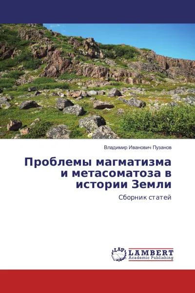 Обложка книги Проблемы магматизма и метасоматоза в истории Земли, Владимир Иванович Пузанов