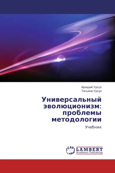 Обложка книги Универсальный эволюционизм: проблемы методологии, Аркадий Урсул, Татьяна Урсул