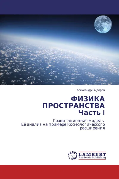 Обложка книги ФИЗИКА ПРОСТРАНСТВА Часть I, Александр Сидоров