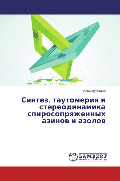 Обложка книги Синтез, таутомерия и стереодинамика спиросопряженных азинов и азолов, Сергей Курбатов