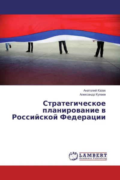 Обложка книги Стратегическое планирование в Российской Федерации, Анатолий Казак, Александр Кулаев