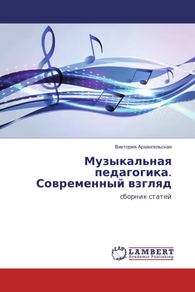 Обложка книги Музыкальная педагогика. Современный взгляд, Виктория Архангельская