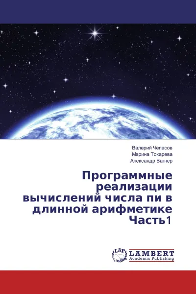 Обложка книги Программные реализации вычислений числа пи в длинной арифметике Часть1, Валерий Чепасов,Марина Токарева, Александр Вагнер