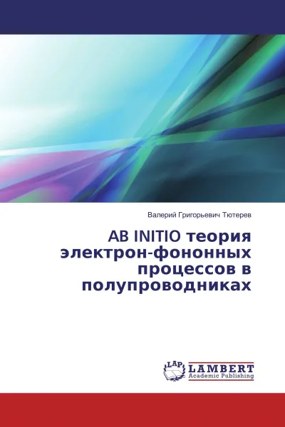 Обложка книги AB INITIO теория электрон-фононных процессов в полупроводниках, Валерий Григорьевич Тютерев