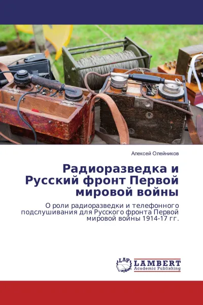 Обложка книги Радиоразведка и Русский фронт Первой мировой войны, Алексей Олейников