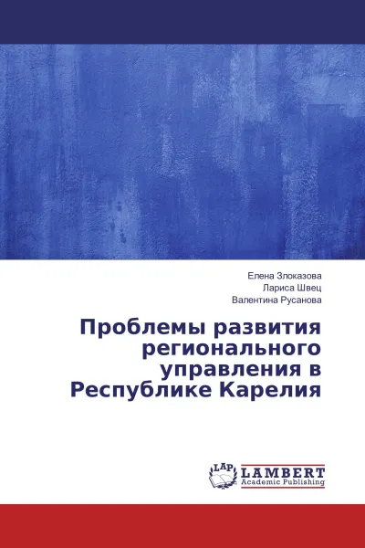 Обложка книги Проблемы развития регионального управления в Республике Карелия, Елена Злоказова,Лариса Швец, Валентина Русанова