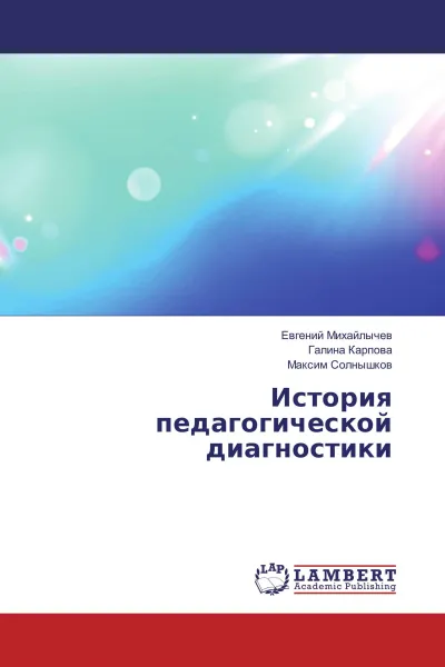 Обложка книги История педагогической диагностики, Евгений Михайлычев,Галина Карпова, Максим Солнышков