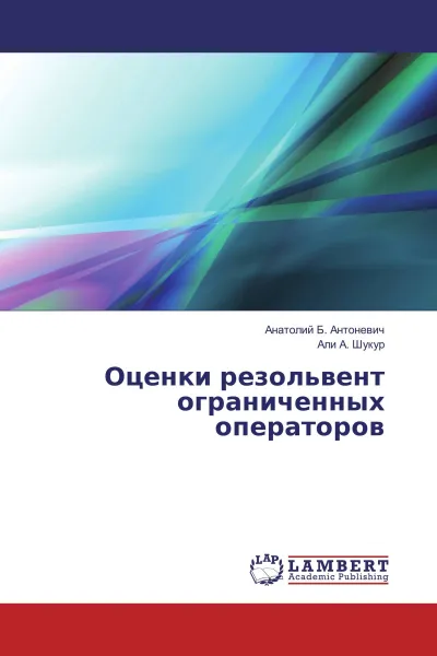 Обложка книги Оценки резольвент ограниченных операторов, Анатолий Б. Антоневич, Али А. Шукур