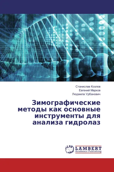 Обложка книги Зимографические методы как основные инструменты для анализа гидролаз, Станислав Козлов,Евгений Марков, Людмила Урбанович