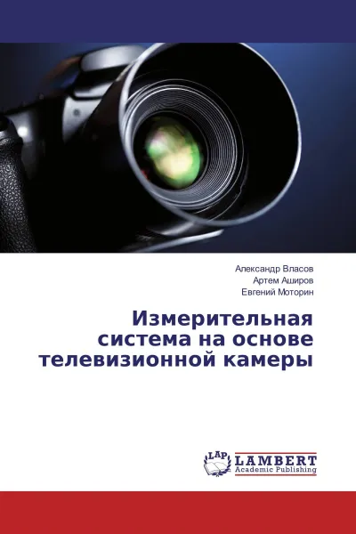 Обложка книги Измерительная система на основе телевизионной камеры, Александр Власов,Артем Аширов, Евгений Моторин