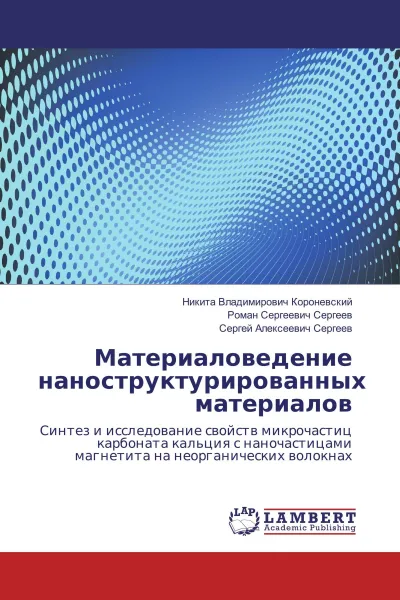 Обложка книги Материаловедение наноструктурированных материалов, Никита Владимирович Короневский,Роман Сергеевич Сергеев, Сергей Алексеевич Сергеев