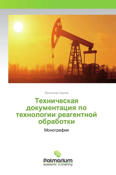 Обложка книги Техническая документация по технологии реагентной обработки, Веселков Сергей