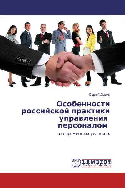 Обложка книги Особенности российской практики управления персоналом, Сергей Дырин