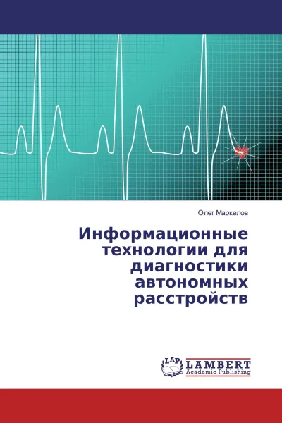 Обложка книги Информационные технологии для диагностики автономных расстройств, Олег Маркелов