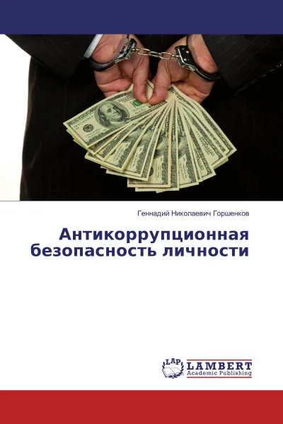 Обложка книги Антикоррупционная безопасность личности, Геннадий Николаевич Горшенков