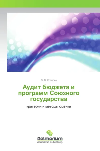 Обложка книги Аудит бюджета и программ Союзного государства, В. В. Котилко