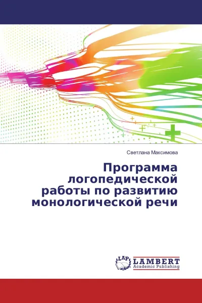 Обложка книги Программа логопедической работы по развитию монологической речи, Светлана Максимова