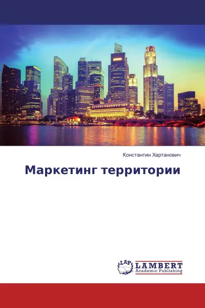 Обложка книги Маркетинг территории, Константин Хартанович