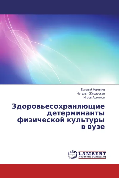 Обложка книги Здоровьесохраняющие детерминанты физической культуры в вузе, Евгений Махонин,Наталья Журавская, Игорь Асмолов