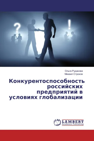 Обложка книги Конкурентоспособность российских предприятий в условиях глобализации, Ольга Рудакова, Михаил Строков