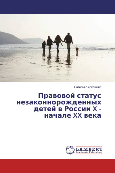 Обложка книги Правовой статус незаконнорожденных детей в России X - начале XX века, Наталья Черкашина