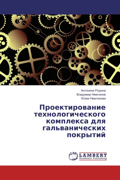 Обложка книги Проектирование технологического комплекса для гальванических покрытий, Антонина Родина,Владимир Немтинов, Юлия Немтинова