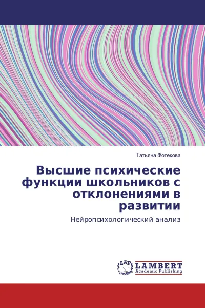 Обложка книги Высшие психические функции школьников с отклонениями в развитии, Татьяна Фотекова