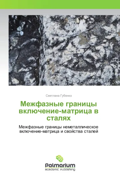 Обложка книги Межфазные границы включение-матрица в сталях, Светлана Губенко