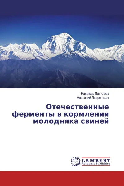 Обложка книги Отечественные ферменты в кормлении молодняка свиней, Надежда Данилова, Анатолий Лаврентьев