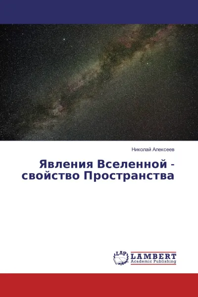 Обложка книги Явления Вселенной - свойство Пространства, Николай Алексеев