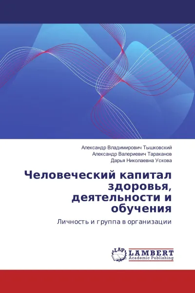 Обложка книги Человеческий капитал здоровья, деятельности и обучения, Александр Владимирович Тышковский,Александр Валериевич Тараканов, Дарья Николаевна Ускова