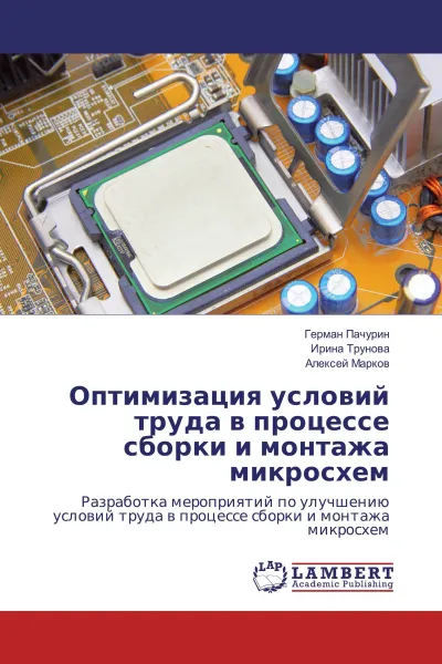 Обложка книги Оптимизация условий труда в процессе сборки и монтажа микросхем, Герман Пачурин,Ирина Трунова, Алексей Марков