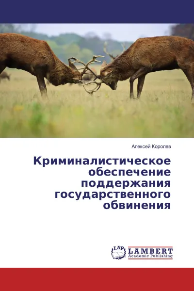 Обложка книги Криминалистическое обеспечение поддержания государственного обвинения, Алексей Королев