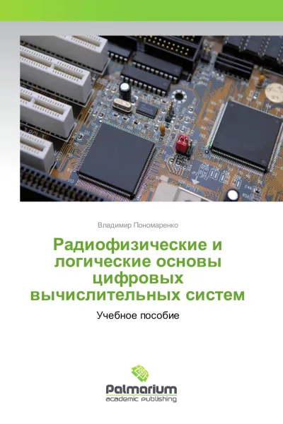 Обложка книги Радиофизические и логические основы цифровых вычислительных систем, Владимир Пономаренко